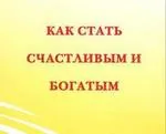 Cum să devii fericit și bogat - de a face cu bani, Rodosvet