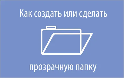 Cum de a crea sau de a face un dosar transparent pe desktop (transparent) Cum de a crea sau de a face un dosar transparent pe desktop