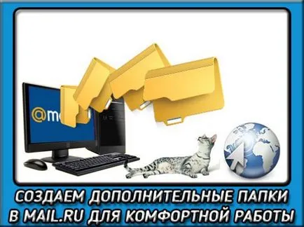 Cum se poate crea dosarul în e-mail prin e-mail ru, și setați-l corect