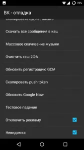 Cum pot activa modul „stealth“, în cererea de VKontakte Android (modul) Cum pot activa modul „stealth“, în cererea de VKontakte Android