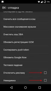 Cum pot activa modul „stealth“, în cererea de VKontakte Android (modul) Cum pot activa modul „stealth“, în cererea de VKontakte Android