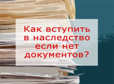 Cum să se alăture moștenirea dacă nu există documente de proprietate apartament cu ordinea de succesiune, și