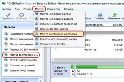 Cum de a recupera partițiile pe disc șterse folosind aomei program de asistență partiție (ROM) Cum de a recupera partiții șterse folosind aomei program de asistență partiție