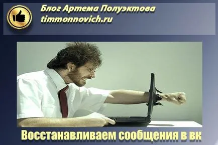 Cum de a recupera mesajele șterse pentru a restabili contactul sau corespondența dorită, blog-ul Artem