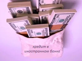 Cum să luați un credit într-o bancă străină, departamentul financiar