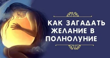 Cum de a face o dorință la lună plină - ezoterice și de sine (dorinta) Cum de a face o dorință la lună plină - spiritualitatea și auto-cunoaștere