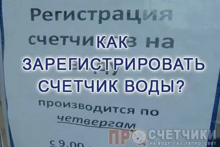 Cum să se înregistreze apometru în 2017. Lista documentelor și a procedurilor