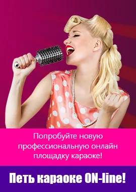 Karaoke online - melodii karaoke online să cânte karaoke gratuit, pentru amatori și profesioniști (karaoke on-line) Karaoke online - melodii karaoke online să cânte karaoke gratuit, pentru amatori și profesioniști