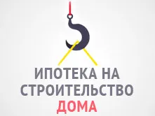 Credit pentru construirea de case particulare în care banca ia condițiile de obținere a