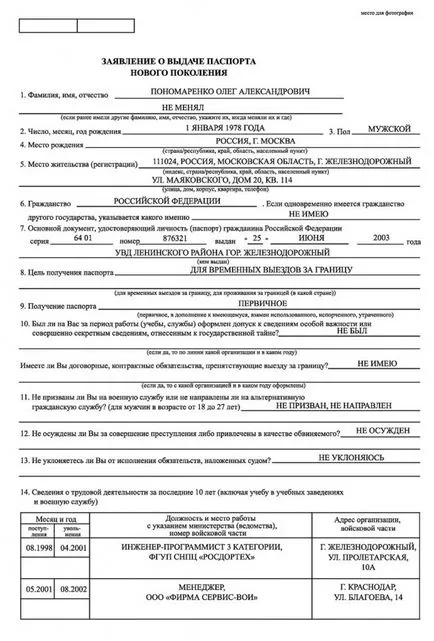 Exemplu și reguli de completarea formularelor de înregistrare a pașaportului vechi și nou model 2017 (proba) Exemplu și reguli de formulare de umplere pentru înregistrarea pașaportului vechi și noul model 2017
