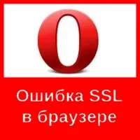 Eroare ssl operă cum să se stabilească și ce se întâmplă (apare) Eroare ssl operă cum să se stabilească și ce se întâmplă