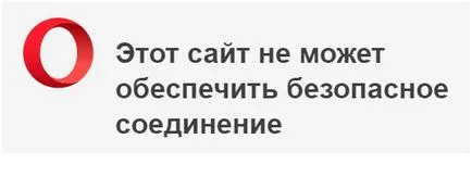 Eroare ssl operă cum să se stabilească și ce se întâmplă (eroare ssl Opera cum să se stabilească) Eroare ssl operă cum să se stabilească și ce se întâmplă