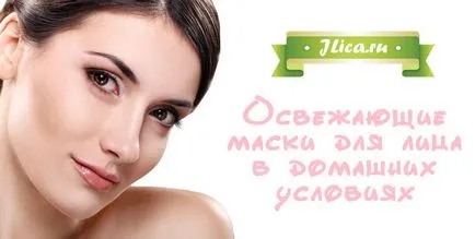 tratamente faciale revigorante 12 rețete de acasă și recenzii (răcoritoare) Refreshing tratamente faciale 12 rețete de acasă și recenzii