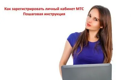Înregistrează-te în biroul personal MTS ghid pas cu pas