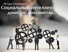 inteligență socială care determină nivelul de Igor Gerasimov