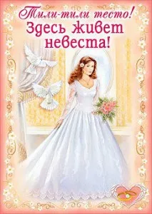 postere nunta pe prețul de mireasa