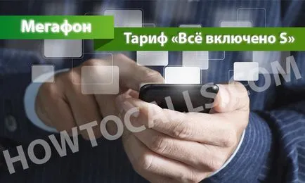 Tarif „toate s inclusive» prin megafon - descriere, conectare și deconectare all-inclusive de tarifare s (activat) Tarif „toate s inclusive» prin megafon - descriere, conectarea și deconectarea de all-inclusive de tarifare s pe