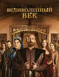 Century Magnificent (sezonul 1-4) pe kinogo ceas on-line ca hd 720 (magnific) Century Magnificent (sezonul 1-4) pe kinogo ceas on-line ca hd 720