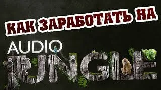 Câștiguri în audiojungle