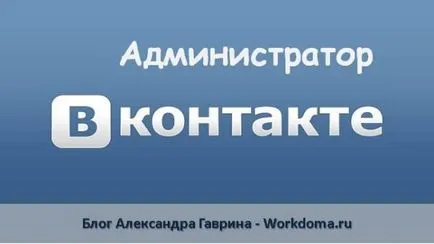 Ce este un administrator în VKontakte