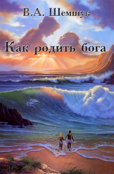 Cum de a da naștere unui zeu