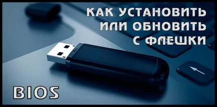 Cum actualizez BIOS-ului de pe o unitate USB