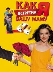 Sau, Cum mi-am întâlnit cu mama ta Sau, Cum mi-am întâlnit cu mama ta