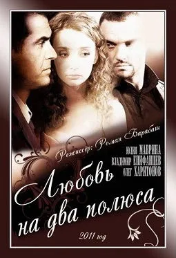Dragostea ca cei doi poli