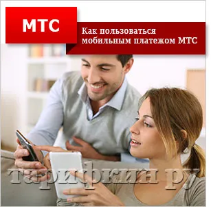 Cum de a plăti prin intermediul MTS