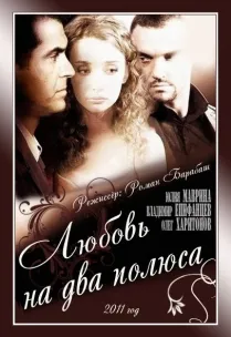 Dragostea ca cei doi poli