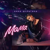 Anna Shulgin - versuri maternă (cuvinte)