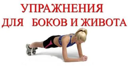 exerciții Acasă pentru slăbire abdomen, coapse, șolduri, cu fotografii