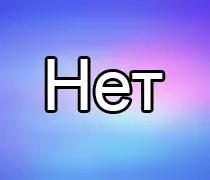 Da Nu divinație Online