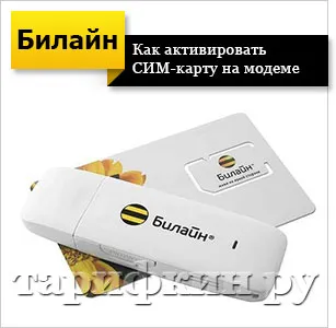 Cum de a activa cartela SIM Beeline telefon, tabletă, modem (tabletă) Cum de a activa cartela SIM Beeline telefon, tabletă, modem