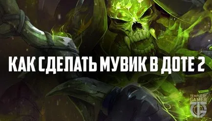 Cum muviki DotA 2 - program pentru a crea clipuri video în DotA 2