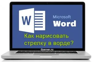 Cum de a desena o săgeată în Cuvântul este instrucțiunile detaliate! (Desenați o săgeată Word) Cum de a desena o săgeată în Cuvântul este instrucțiunile detaliate!