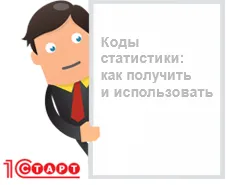 Cum să obțineți codul de statistici