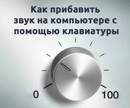 Cum să adăugați sunet la calculator cu ajutorul tastaturii (add) Cum să adăugați sunet la calculator cu ajutorul tastaturii