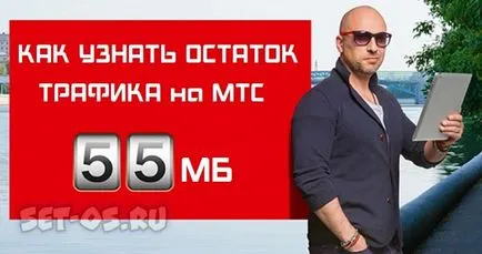 Cum de a verifica restul traficului pe MTS și pentru a afla cât de mult este lăsat de megaocteți, cum să configurați