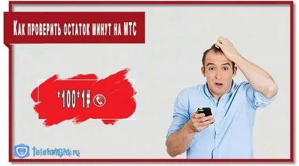 Cum de a verifica soldul de minute pe telefon MTS și tabletă (restul) Cum de a verifica soldul de minute pe telefon MTS și tabletă