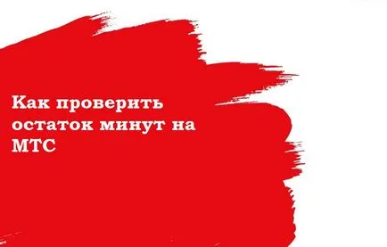 Cum de a verifica soldul de minute libere pe MTS (reziduu) Cum de a verifica soldul de minute gratuite pe MTS