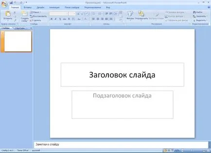 Cum de a face o prezentare în poverpointe (Microsoft PowerPoint), prin gestionarea vieții (hautoshki pe