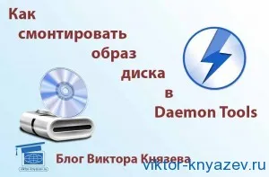 Cum se montează o imagine de disc în Daemon Tools, blog Victor Knyazev (imagine) Cum se montează o imagine de disc în Daemon Tools, blog Victor Knyazev
