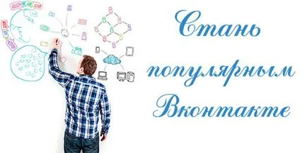 Cum de a deveni VKontakte populare