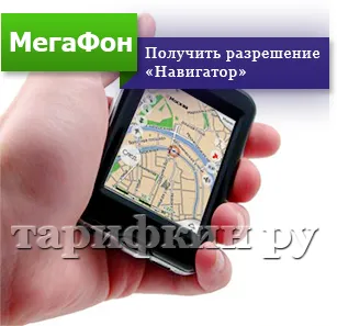 Cum de a gestiona serviciul megafon „Navigator“ (megafon) Cum de a gestiona megafonul de serviciu „navigator“