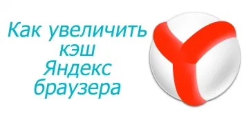 Cum de a crește cache Yandex Browser