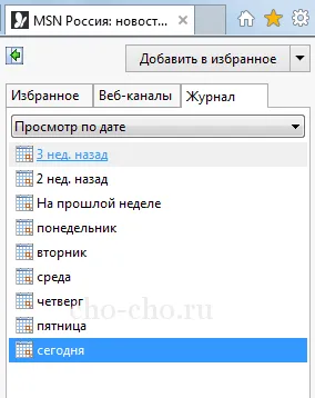 În Internet Explorer pentru a vedea istoria (Cho! Cho!