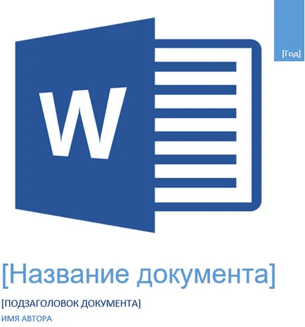 Ca și în foaia de acoperire pentru a face un cuvânt (Word) Cum de a face foaie de acoperire Word