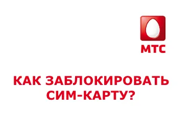 Cum de a bloca cartela SIM MTS nu a putut fi mai ușor! (Cartela SIM) Cum de a bloca cartela SIM MTS nu a putut fi mai ușor!