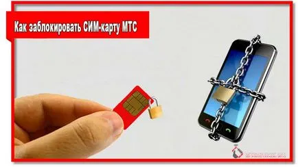 Cum de a bloca MTS cartela SIM, fie permanent sau temporar (pentru totdeauna) Cum de a bloca MTS cartela SIM permanent sau temporar